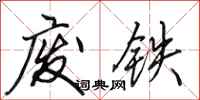 田英章废铁行书怎么写