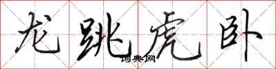 田英章龙跳虎卧行书怎么写