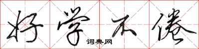 田英章好学不倦行书怎么写