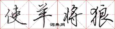 田英章使羊将狼行书怎么写