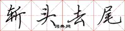 田英章斩头去尾行书怎么写