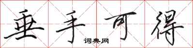 田英章垂手可得行书怎么写
