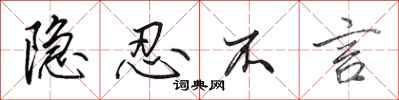 田英章隐忍不言行书怎么写