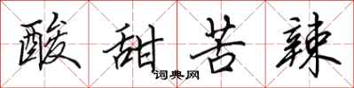 田英章酸甜苦辣行书怎么写