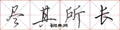 田英章尽其所长行书怎么写