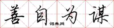 田英章善自为谋行书怎么写