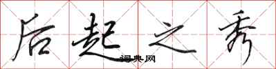 田英章后起之秀行书怎么写