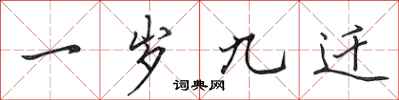 田英章一岁九迁行书怎么写