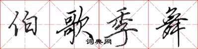 田英章伯歌季舞行书怎么写