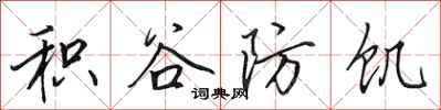 田英章积谷防饥行书怎么写