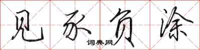 田英章见豕负涂行书怎么写