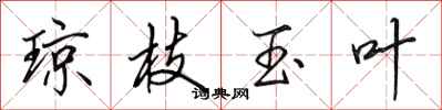 田英章琼枝玉叶行书怎么写