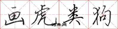 田英章画虎类狗行书怎么写