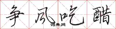 田英章争风吃醋行书怎么写
