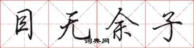 田英章目无余子行书怎么写