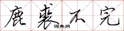 田英章鹿裘不完行书怎么写