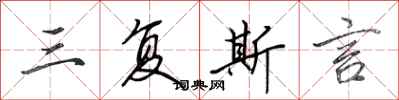 田英章三复斯言行书怎么写