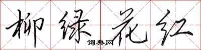 田英章柳绿花红行书怎么写