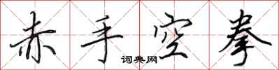 田英章赤手空拳行书怎么写