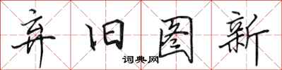 田英章弃旧图新行书怎么写
