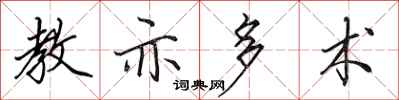 田英章教亦多术行书怎么写