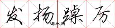 田英章发扬踔厉行书怎么写