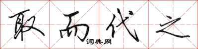 田英章取而代之行书怎么写