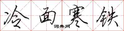 田英章冷面寒铁行书怎么写
