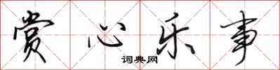 田英章赏心乐事行书怎么写