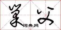 王冬龄巢父草书怎么写