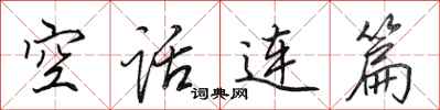 田英章空话连篇行书怎么写