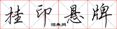 田英章挂印悬牌行书怎么写