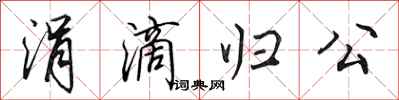 田英章涓滴归公行书怎么写
