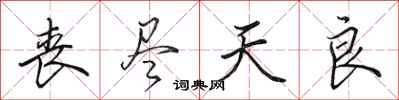 田英章丧尽天良行书怎么写