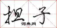 田英章担子行书怎么写