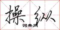 田英章操纵行书怎么写