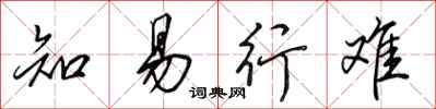 田英章知易行难行书怎么写