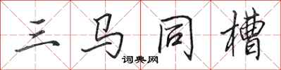 田英章三马同槽行书怎么写