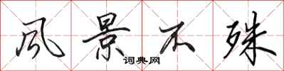 田英章风景不殊行书怎么写