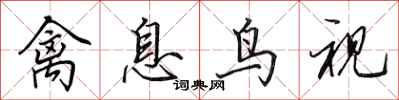 田英章禽息鸟视行书怎么写