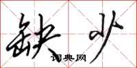 田英章缺少行书怎么写