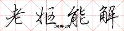 田英章老妪能解行书怎么写