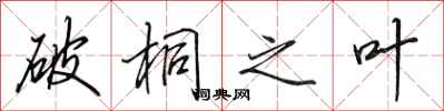 田英章破桐之叶行书怎么写