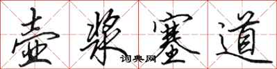 田英章壶浆塞道行书怎么写