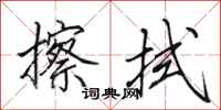 田英章擦拭行书怎么写