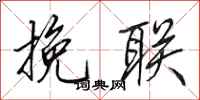 田英章挽联行书怎么写