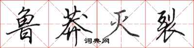 田英章鲁莽灭裂行书怎么写