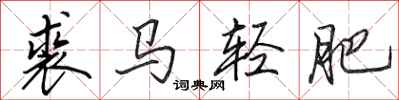 田英章裘马轻肥行书怎么写