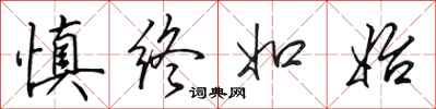 田英章慎终如始行书怎么写
