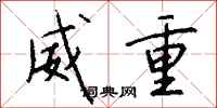 钱沛云威重行书怎么写